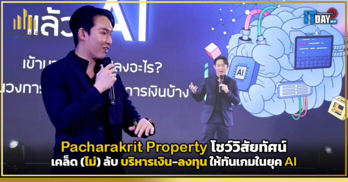 Cover Pacharakrit Property โชว์วิสัยทัศน์ เคล็ด(ไม่)ลับ บริหารเงิน-ลงทุน ให้ทันเกมในยุค AI Pacharakrit Property