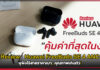 Review : Huawei FreeBuds SE 4 ANC หูฟังไร้สายราคาเบา คุณภาพเกินตัว! Review Huawei FreeBuds SE 4