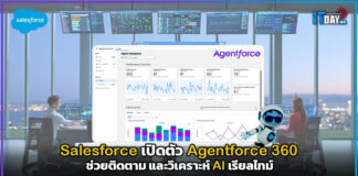 Salesforce เปิดตัว Agentforce 360 ช่วยติดตาม และวิเคราะห์ AI เรียลไทม์ Salesforce