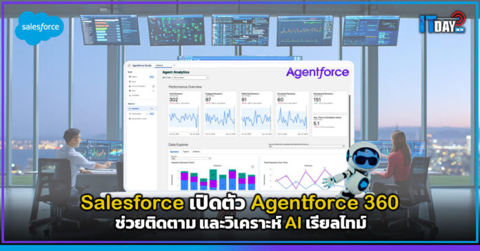Cover Salesforce เปิดตัว Agentforce 360 ช่วยติดตาม และวิเคราะห์ AI เรียลไทม์ Salesforce