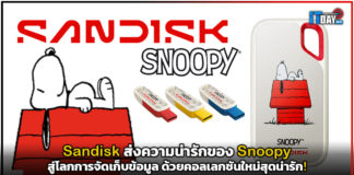 Sandisk ส่งความน่ารักของ Snoopy สู่โลกการจัดเก็บข้อมูล Sandisk