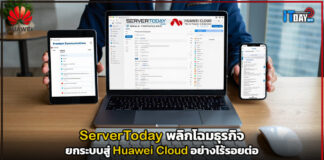 ServerToday พลิกโฉมธุรกิจ ยกระบบสู่ Huawei Cloud อย่างไร้รอยต่อ Huawei Cloud