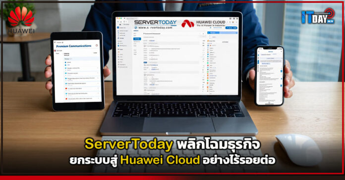 Cover ServerToday พลิกโฉมธุรกิจ ยกระบบสู่ Huawei Cloud อย่างไร้รอยต่อ Huawei Cloud