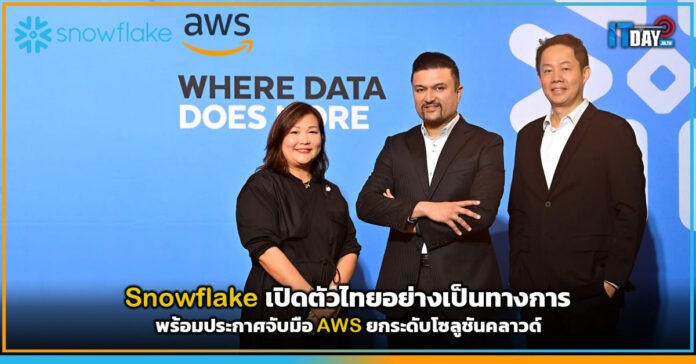 Cover Snowflake เปิดตัวไทยอย่างเป็นทางการ พร้อมประกาศจับมือ AWS ยกระดับโซลูชันคลาวด์ Snowflake