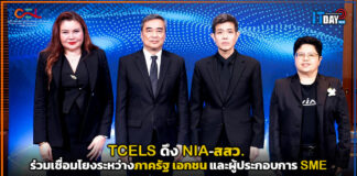 TCELS ดึง NIA-สสว. ร่วมเชื่อมโยงระหว่างภาครัฐ เอกชน และผู้ประกอบการ SME TCELS