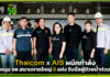 Thaicom ผนึกกำลัง AIS หนุน รพ.สนามหาดใหญ่ 8 แห่ง รับมือผู้ป่วยน้ำท่วม AIS