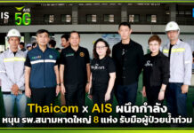 Thaicom ผนึกกำลัง AIS หนุน รพ.สนามหาดใหญ่ 8 แห่ง รับมือผู้ป่วยน้ำท่วม AIS