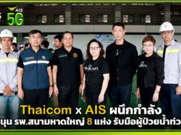 Thaicom ผนึกกำลัง AIS หนุน รพ.สนามหาดใหญ่ 8 แห่ง รับมือผู้ป่วยน้ำท่วม AIS