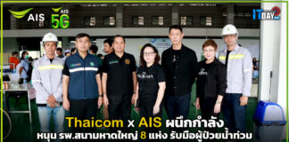 Thaicom ผนึกกำลัง AIS หนุน รพ.สนามหาดใหญ่ 8 แห่ง รับมือผู้ป่วยน้ำท่วม AIS