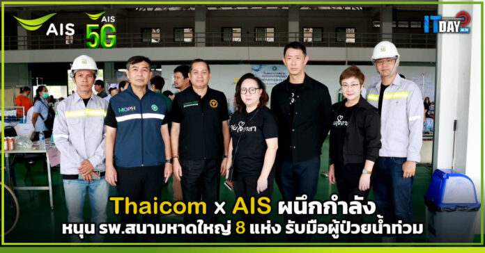 Cover Thaicom x AIS ผนึกกำลัง หนุน รพ.สนามหาดใหญ่ 8 แห่ง รับมือผู้ป่วยน้ำท่วม AIS