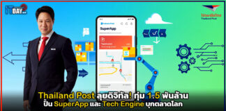 Thailand Post ลุยดิจิทัล! ทุ่ม 1.5 พันล้าน ปั้น SuperApp และ Tech Engine บุกตลาดโลก Thailand Post