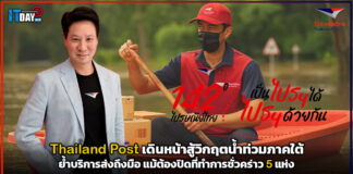 Thailand Post เดินหน้าสู้วิกฤตน้ำท่วม ย้ำบริการส่งถึงมือ แม้ต้องปิดที่ทำการ Thailand Post