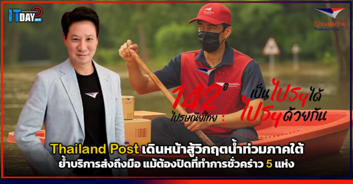 Cover Thailand Post เดินหน้าสู้วิกฤตน้ำท่วม ย้ำบริการส่งถึงมือ แม้ต้องปิดที่ทำการชั่วคร่าว 5 แห่ Thailand Post