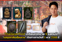 Thailand Post เตรียมเปิดขายแสตมป์ “5 เบญจภาคีเครื่องราง” เป็นทางการ Thailand Post