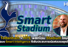 Tottenham x HPE พลิกโฉม Stadium ใหม่ สู่รูปแบบ Smart Intelligence HPE