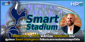 Tottenham x HPE พลิกโฉม Stadium ใหม่ สู่รูปแบบ Smart Intelligence HPE