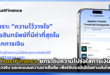 TrustFinance ยกระดับความโปร่งใสการเงินด้วยรีวิวจริง และคะแนนความน่าเชื่อถือ TrustFinance
