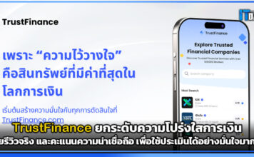TrustFinance ยกระดับความโปร่งใสการเงินด้วยรีวิวจริง และคะแนนความน่าเชื่อถือ TrustFinance