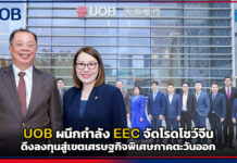 UOB ผนึก EEC จัดโรดโชว์จีน ดึงลงทุนสู่เขตเศรษฐกิจพิเศษภาคตะวันออก UOB