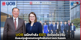 UOB ผนึก EEC จัดโรดโชว์จีน ดึงลงทุนสู่เขตเศรษฐกิจพิเศษภาคตะวันออก UOB