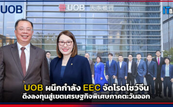 UOB ผนึก EEC จัดโรดโชว์จีน ดึงลงทุนสู่เขตเศรษฐกิจพิเศษภาคตะวันออก UOB