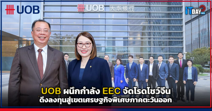 Cover UOB ผนึก EEC จัดโรดโชว์จีน ดึงลงทุนสู่เขตเศรษฐกิจพิเศษภาคตะวันออก UOB