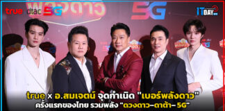 true x อ.สมเจตน์ จุดกำเนิด “เบอร์พลังดาว” ครั้งแรกของไทย true