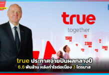 true ประกาศจ่ายปันผลระหว่างกาลครั้งแรก 6.6 พันล้าน หลังกำไรต่อเนื่อง 3 ไตรมาส true