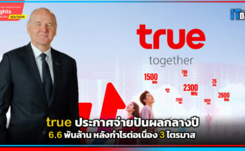 true ประกาศจ่ายปันผลระหว่างกาลครั้งแรก 6.6 พันล้าน หลังกำไรต่อเนื่อง 3 ไตรมาส true