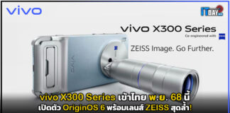 vivo X300 Series เข้าไทย พ.ย.นี้! เปิดตัว OriginOS 6 พร้อมเลนส์ ZEISS สุดล้ำ! vivo X300 Series