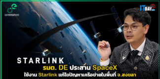 รมต. DE ประสาน SpaceX ใช้งาน Starlink แก้ไขปัญหาเครือข่าย จ.สงขลา DE