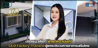 เปิดแนวคิด “ฝ้าย ศดานันท์” CEO Factory Thailand ผู้ยกระดับวงการอาหารเสริมไทย CEO Factory Thailand