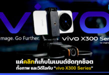 แค่คลิกก็เก็บโมเมนต์ชัดทุกช็อตทั้งภาพ และวิดีโอกับ “vivo X300 Series” vivo X300 Series