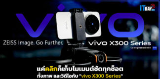 แค่คลิกก็เก็บโมเมนต์ชัดทุกช็อตทั้งภาพ และวิดีโอกับ “vivo X300 Series” vivo X300 Series
