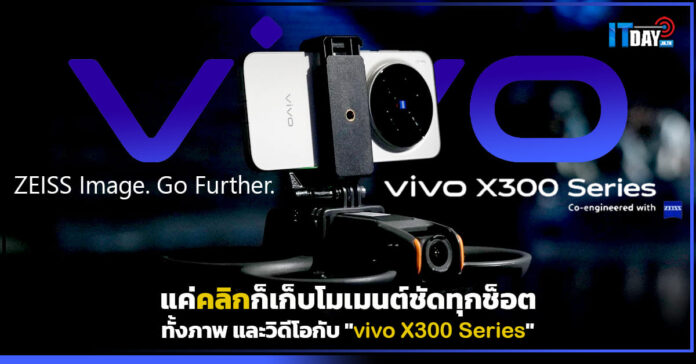 Cover แค่คลิกก็เก็บโมเมนต์ชัดทุกช็อตทั้งภาพ และวิดีโอกับ vivo X300 Series vivo X300 Series
