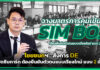ไชยชนกฯ สั่งการ DE คุมเข้ม SIM BOX เคาะเปิดซิมการ์ด ต้องยืนยันตัวตน DE