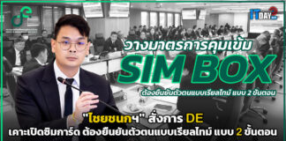 ไชยชนกฯ สั่งการ DE คุมเข้ม SIM BOX เคาะเปิดซิมการ์ด ต้องยืนยันตัวตน DE