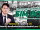 ไชยชนกฯ สั่งการ DE คุมเข้ม SIM BOX เคาะเปิดซิมการ์ด ต้องยืนยันตัวตน DE