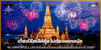 AIRPORTELs แนะ “เที่ยวไม่ต้องแบก” เทรนด์ใหม่ของนักเดินทางปี 2026 AIRPORTELs
