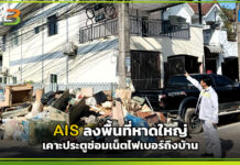 AIS 3BB FIBRE 3 ลงพื้นที่หาดใหญ่ เคาะประตูซ่อมเน็ตไฟเบอร์ถึงบ้าน AIS 3BB FIBRE 3