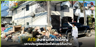 AIS 3BB FIBRE 3 ลงพื้นที่หาดใหญ่ เคาะประตูซ่อมเน็ตไฟเบอร์ถึงบ้าน AIS 3BB FIBRE 3