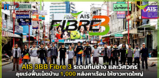 AIS 3BB Fibre 3 ระดมทีมช่าง และวิศวกรลุยเร่งฟื้นเน็ตบ้านที่ อ.หาดใหญ่ AIS 3BB Fibre 3