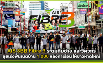 AIS 3BB Fibre 3 ระดมทีมช่าง และวิศวกรลุยเร่งฟื้นเน็ตบ้านที่ อ.หาดใหญ่ AIS 3BB Fibre 3