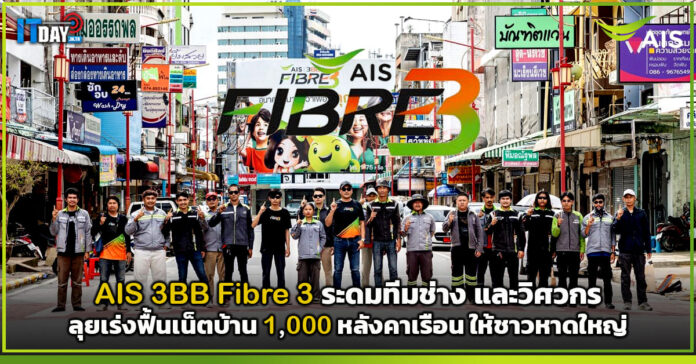 AIS 3BB Fibre 3