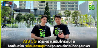 AIS 5G เสริมโครงข่ายจัดเต็มสปีด “เชื่อมความสุขทุกเทศกาล” ทุกจุดเคานต์ดาวน์ AIS