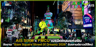 AIS SIAM เปิดถนนเนรมิตสยามจัดงาน “Siam Square Street 0f Dreamz 2026” AIS SIAM