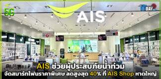 AIS ช่วยผู้ประสบภัยน้ำท่วม จัดสมาร์ทโฟนราคาพิเศษ ลดสูงสุด 40% AIS
