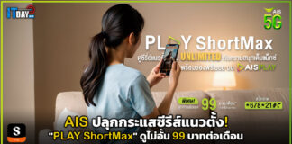 AIS ปลุกกระแสซีรีส์แนวตั้ง! “PLAY ShortMax” ดูไม่อั้น 99 บาทต่อเดือน AIS