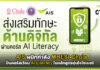 AIS ผนึก MHESI-Chula ปั้นคอร์สเรียน AI Literacy ในหลักสูตรอุ่นใจไซเบอร์ AIS