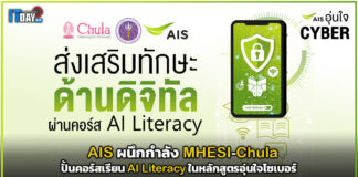 AIS ผนึก MHESI-Chula ปั้นคอร์สเรียน AI Literacy ในหลักสูตรอุ่นใจไซเบอร์ AIS